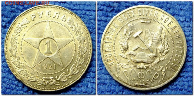 1 рубль 1921 года определение подлинности и оценка - №1