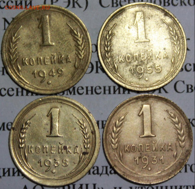 1 коп 1931,38,49,55 г. До 02 02 20 г. в 22 00 по Мск - 7