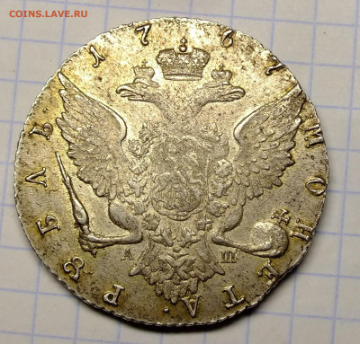 Рубль 1767 АШ - DSCF9242.JPG