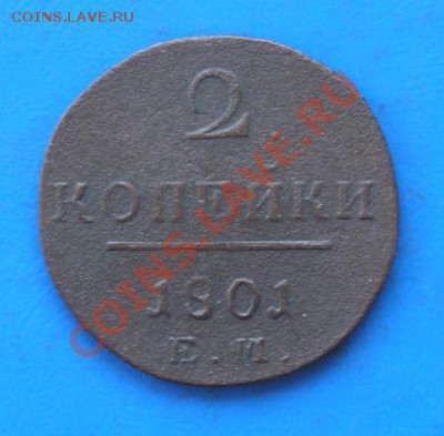 2 копейки 1801 ем до 18.08.2011 в 22.00 - 2055