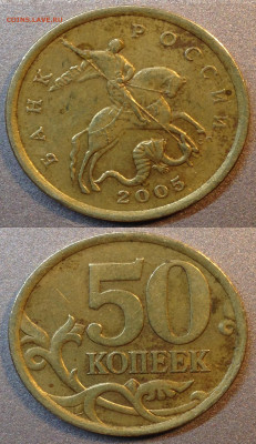 50 копеек 2005 СП шт.2,321А ? - IMG_0212.JPG