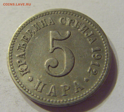 5 пара 1912 Сербия №1 04.02.2020 22:00 МСК - CIMG7072.JPG
