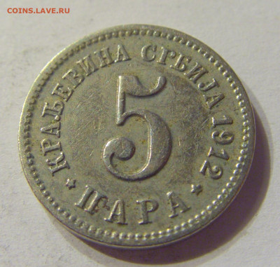5 пара 1912 Сербия №2 04.02.2020 22:00 МСК - CIMG7076.JPG