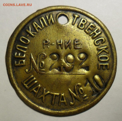 Жетон шахтерский-латунь до 03.02.20 в 22-00. - 1.JPG