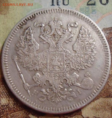 20 копеек 1873г. до 4.02.2020 в 22.00 - DSC04511.JPG