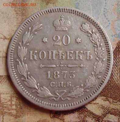 20 копеек 1873г. до 4.02.2020 в 22.00 - DSC04510.JPG