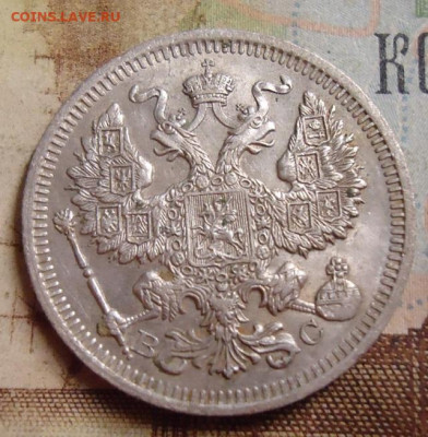 20 копеек 1915г. до 4.02.2020 в 22.00 - DSC04513.JPG