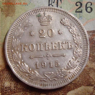 20 копеек 1915г. до 4.02.2020 в 22.00 - DSC04512.JPG