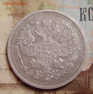 20 копеек 1908г. до 4.02.2020 в 22.00 - DSC04515.JPG
