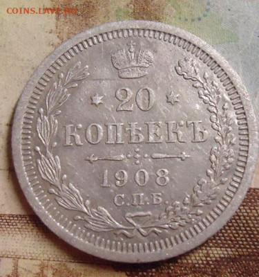 20 копеек 1908г. до 4.02.2020 в 22.00 - DSC04514.JPG
