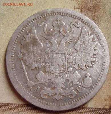 15 копеек 1890г. до 4.02.2020 в 22.00 - DSC04517.JPG