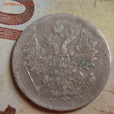 15 копеек 1879г. до 4.02.2020 в 22.00 - DSC04519.JPG