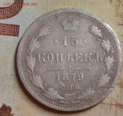 15 копеек 1879г. до 4.02.2020 в 22.00 - DSC04518.JPG