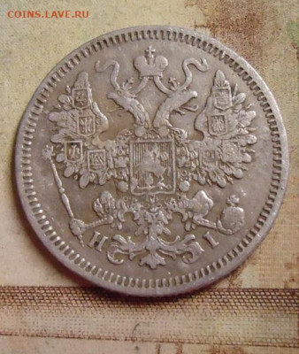 15 копеек 1869г. до 4.02.2020 в 22.00 - DSC04521.JPG