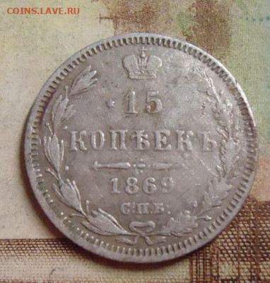 15 копеек 1869г. до 4.02.2020 в 22.00 - DSC04520.JPG