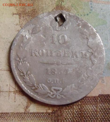 10 копеек 1837г.с монисто до 4.02.2020 в 22.00 - DSC04522.JPG