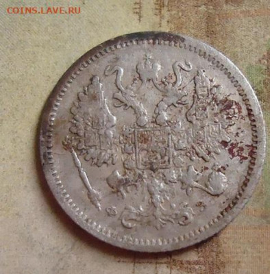10 копеек 1901г. до 4.02.2020 в 22.00 - DSC04525.JPG