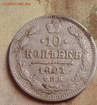 10 копеек 1901г. до 4.02.2020 в 22.00 - DSC04524.JPG