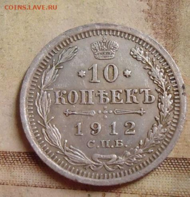 10 копеек 1912г. до 4.02.2020 в 22.00 - DSC04526.JPG