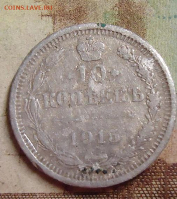 10 копеек 1915г. до 4.02.2020 в 22.00 - DSC04530.JPG