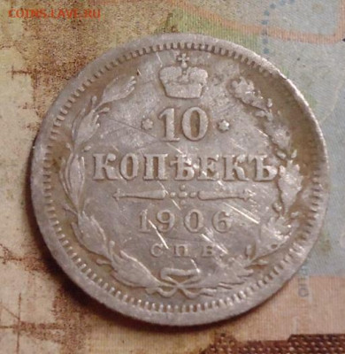 10 копеек 1906г. до 4.02.2020 в 22.00 - DSC04532.JPG
