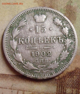 15 копеек 1902г. до 4.02.2020 в 22.00 - DSC04538.JPG