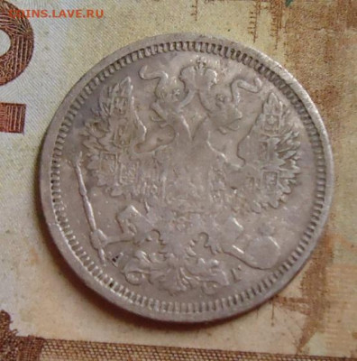 20 копеек 1890г до 4.02.2020 в 22.00 - DSC04543.JPG