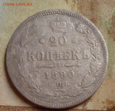 20 копеек 1890г до 4.02.2020 в 22.00 - DSC04542.JPG
