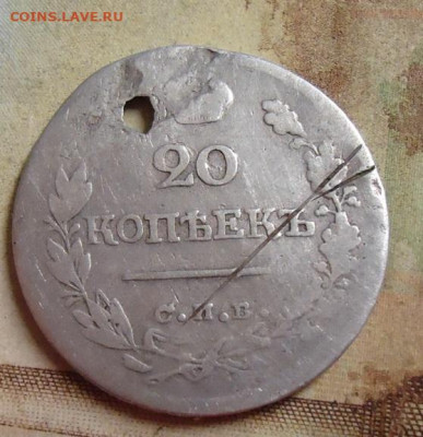 20 копеек 1823г. монисто  до 4.02.2020 в 22.00 - DSC04544.JPG