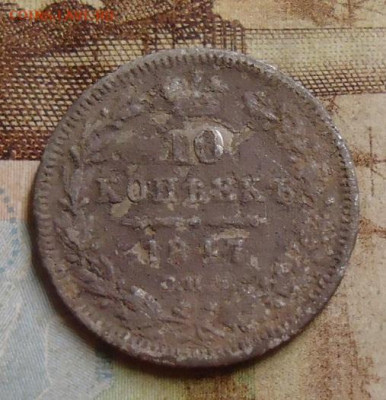 10 копеек 1847г. до 4.02.2020 в 22.00 - DSC04549.JPG