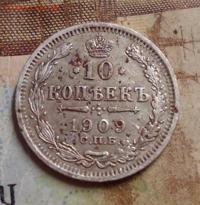 10 копеек 1909г. до 4.02.2020 в 22.00 - DSC04551.JPG