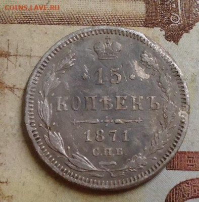 15 копеек 1871г. до 4.02.2020 в 22.00 - DSC04557.JPG