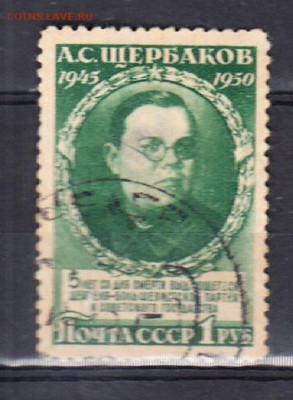 СССР 1950 Щербаков 1м 1р до 03 02 - 270а