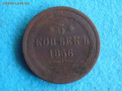 5 копеек 1856 - SAM_0554.JPG
