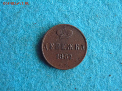 денежка 1857 - SAM_0654.JPG