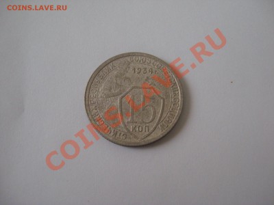 10 и 15 копеек 1934 - IMG_3360.JPG