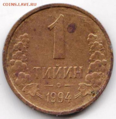 Узбекистан 1 тийин 1994 г. до 24.00 05.02.20 г. - 071