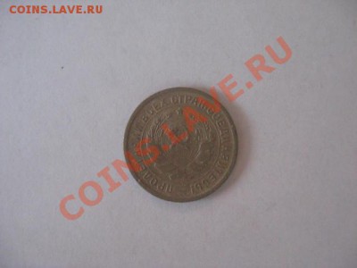 10 и 15 копеек 1934 - IMG_3321.JPG