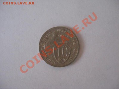 10 и 15 копеек 1934 - IMG_3315.JPG