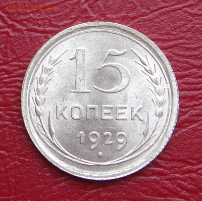 15 копеек 1929 г., UNC, яркий шт. блеск до 22.00 01.02.2020 - 1EB39E8F-126B-4A34-BBBE-5DF32618A2A8