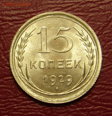 15 копеек 1929 г., UNC, яркий шт. блеск до 22.00 01.02.2020 - F0DC1095-D49E-496D-977E-7638F3E98F0F