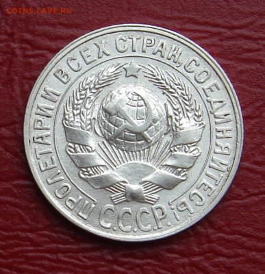 15 копеек 1928 г., яркий шт. блеск до 22.00 01.02.2020 - 21520510-D9B2-40C4-8E11-E8D3D632C620