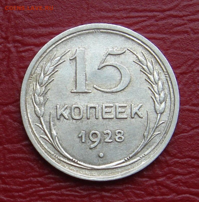 15 копеек 1928 г., яркий шт. блеск до 22.00 01.02.2020 - AEEC676C-45C6-4321-B248-F1B2BAE0C780