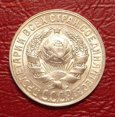 15 копеек 1928 г., яркий шт. блеск до 22.00 01.02.2020 - 88892D07-40C9-4CA9-B11D-DF416086C18B