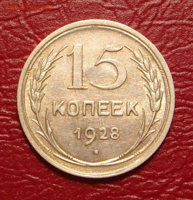 15 копеек 1928 г., яркий шт. блеск до 22.00 01.02.2020 - 5B91A15F-1366-434E-A4A7-3B4964664C7E