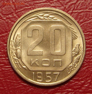 20 копеек 1957 г., UNC, яркий шт. блеск до 22.00 01.02.2020 - 1824319B-A8B7-4D03-8611-164FBB025D6B