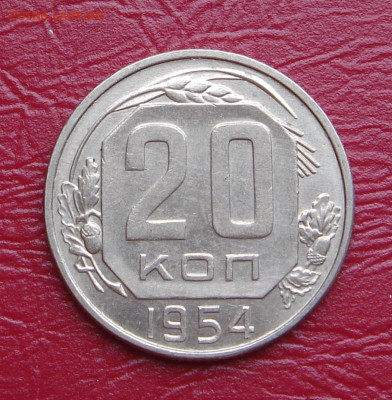 20 копеек 1954 г., UNC, яркий шт. блеск до 22.00 01.02.2020 - B855280D-DAE4-40A9-8752-563A3F39BF60