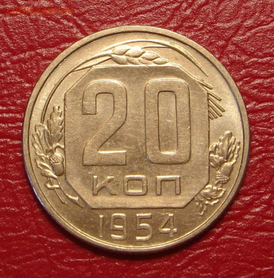 20 копеек 1954 г., UNC, яркий шт. блеск до 22.00 01.02.2020 - 79D20E5E-DEDB-43C1-B33F-E9389A1FFD29