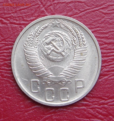15 копеек 1955 г., UNC, яркий шт. блеск до 22.00 01.02.2020 - 2617C61D-6D60-4FEE-9350-6A6D9F21B2BF