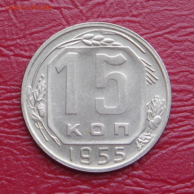 15 копеек 1955 г., UNC, яркий шт. блеск до 22.00 01.02.2020 - 33E0DC11-0F00-4CF3-8787-60E4326D134D